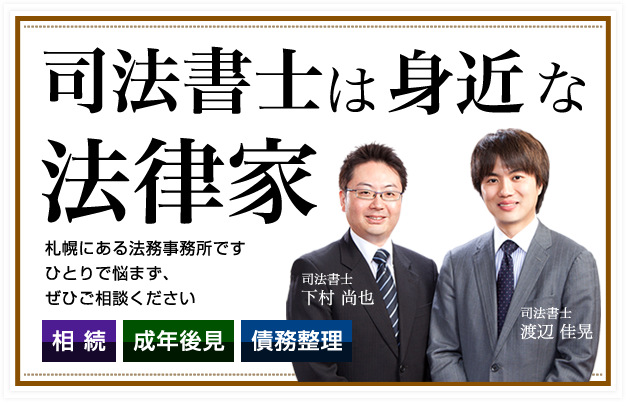 【司法書士は身近な法律家|相続|成年後見|債務整理】札幌にある法務事務所です。ひとりで悩まず、ぜひご相談ください。
